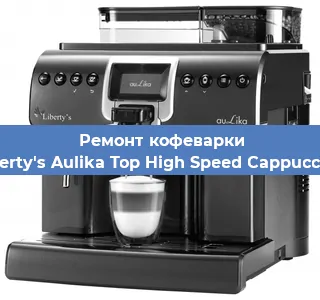 Замена фильтра на кофемашине Liberty's Aulika Top High Speed Cappuccino в Екатеринбурге